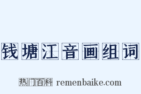 钱塘江音画组词是什么意思的图片